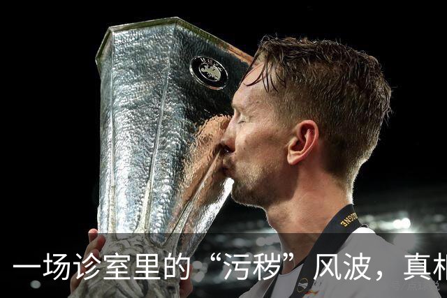 一场诊室里的“污秽”风波，真相背后竟然隐藏着这样的人物！