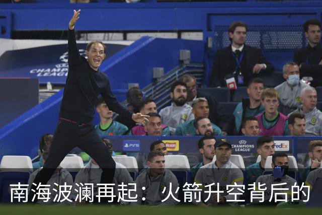 南海波澜再起：火箭升空背后的“秘辛