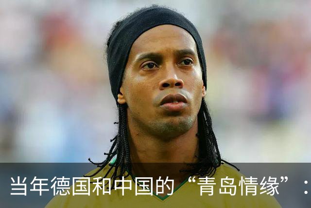当年德国和中国的“青岛情缘”：一场莫名的“据说”交易