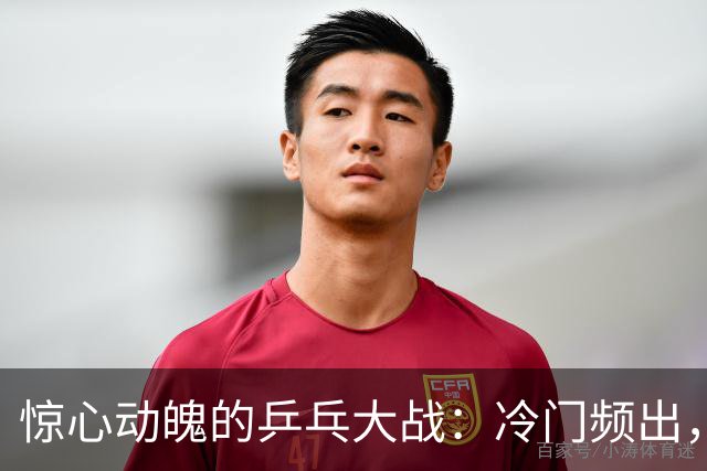 惊心动魄的乒乓大战：冷门频出，王艺迪的胜利与挑战