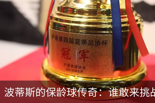 波蒂斯的保龄球传奇：谁敢来挑战我的小球道？