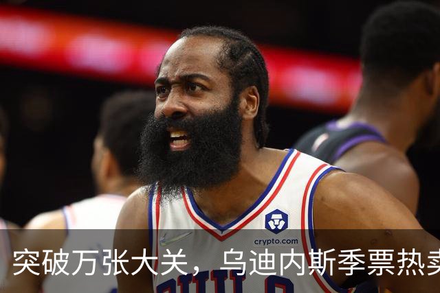 突破万张大关，乌迪内斯季票热卖背后的故事