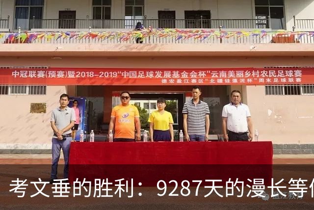 考文垂的胜利：9287天的漫长等候