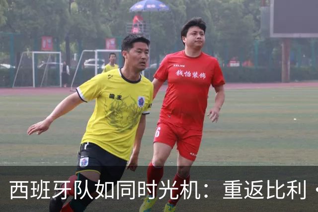 西班牙队如同时光机：重返比利·简·金杯四强！