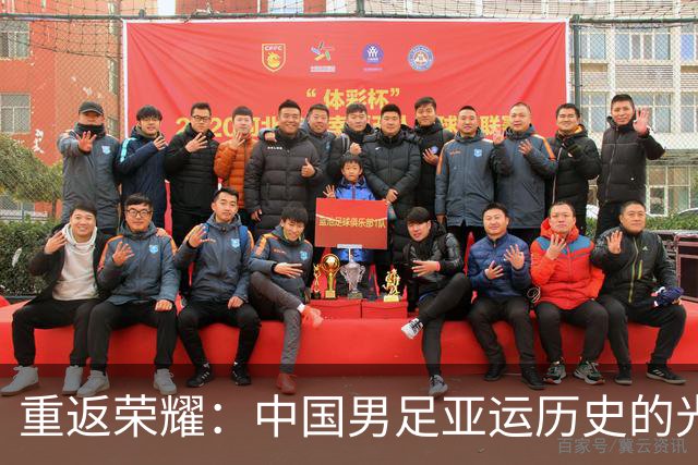 重返荣耀：中国男足亚运历史的光辉与幽默